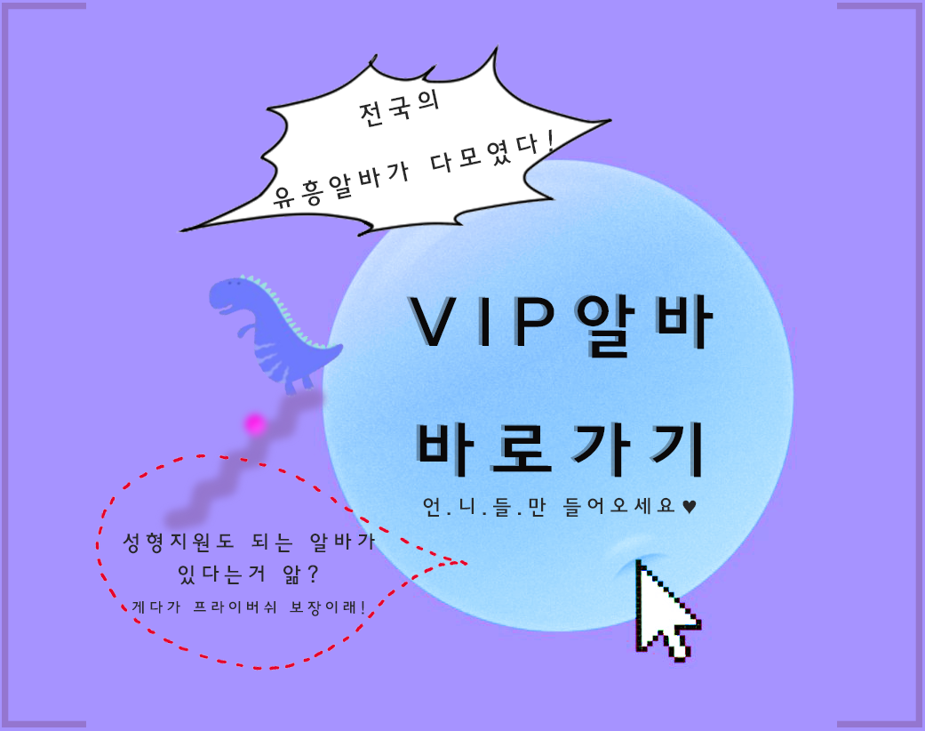 밤알바 룸알바 유흥알바 여성알바 고소득알바