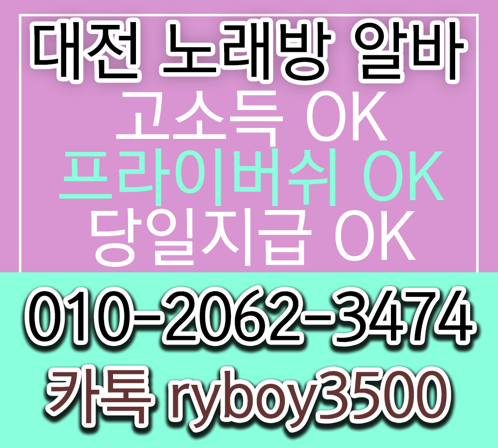 대전룸알바 O1O.2062.3474 k톡ryboy3500 대전노래방보도 대전룸보도